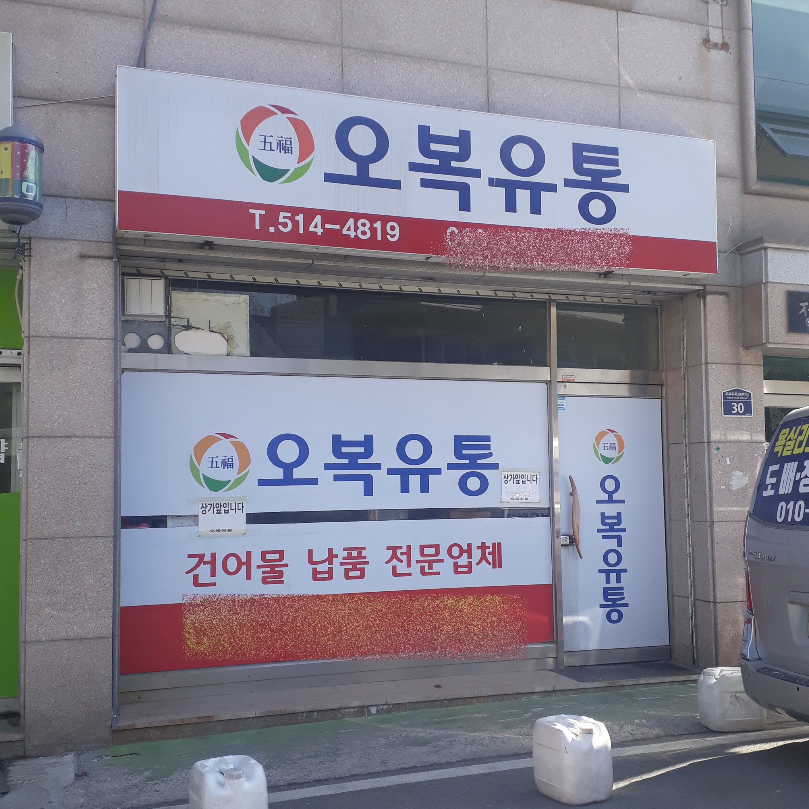 오복유통