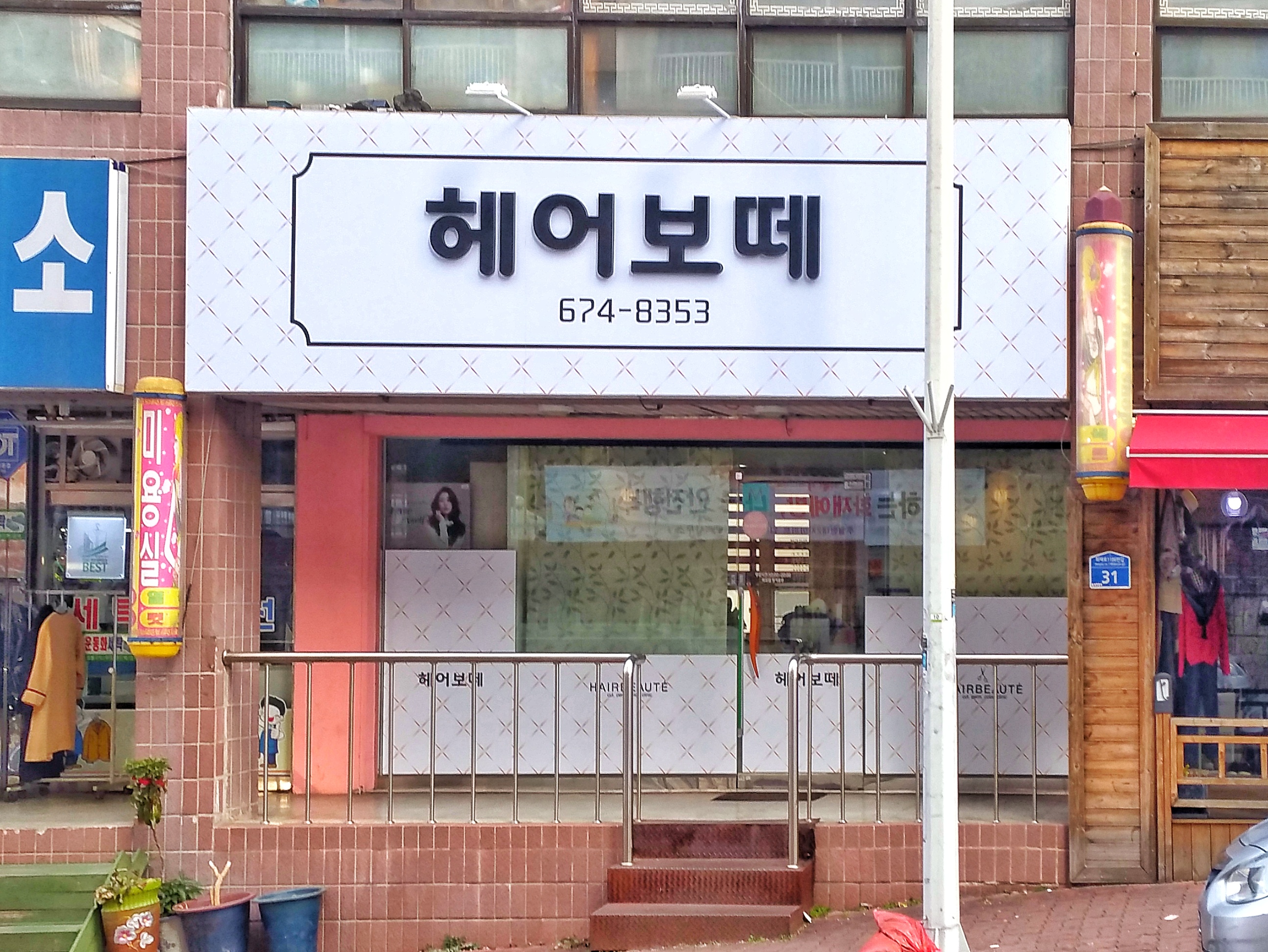 헤어보떼