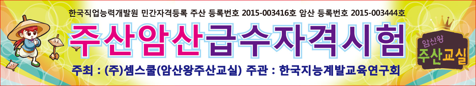 암산왕 주산학원