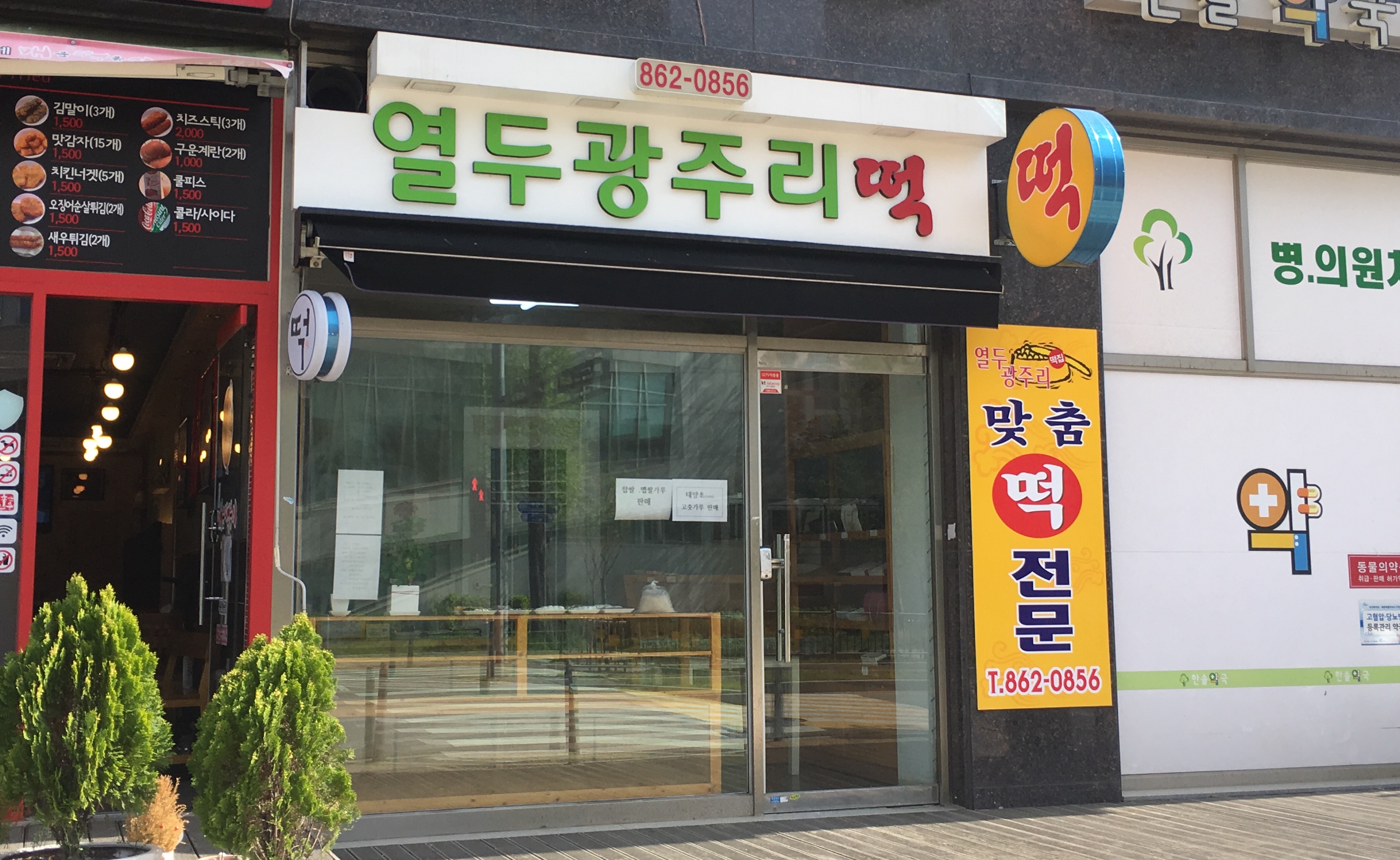 열두광주리떡집