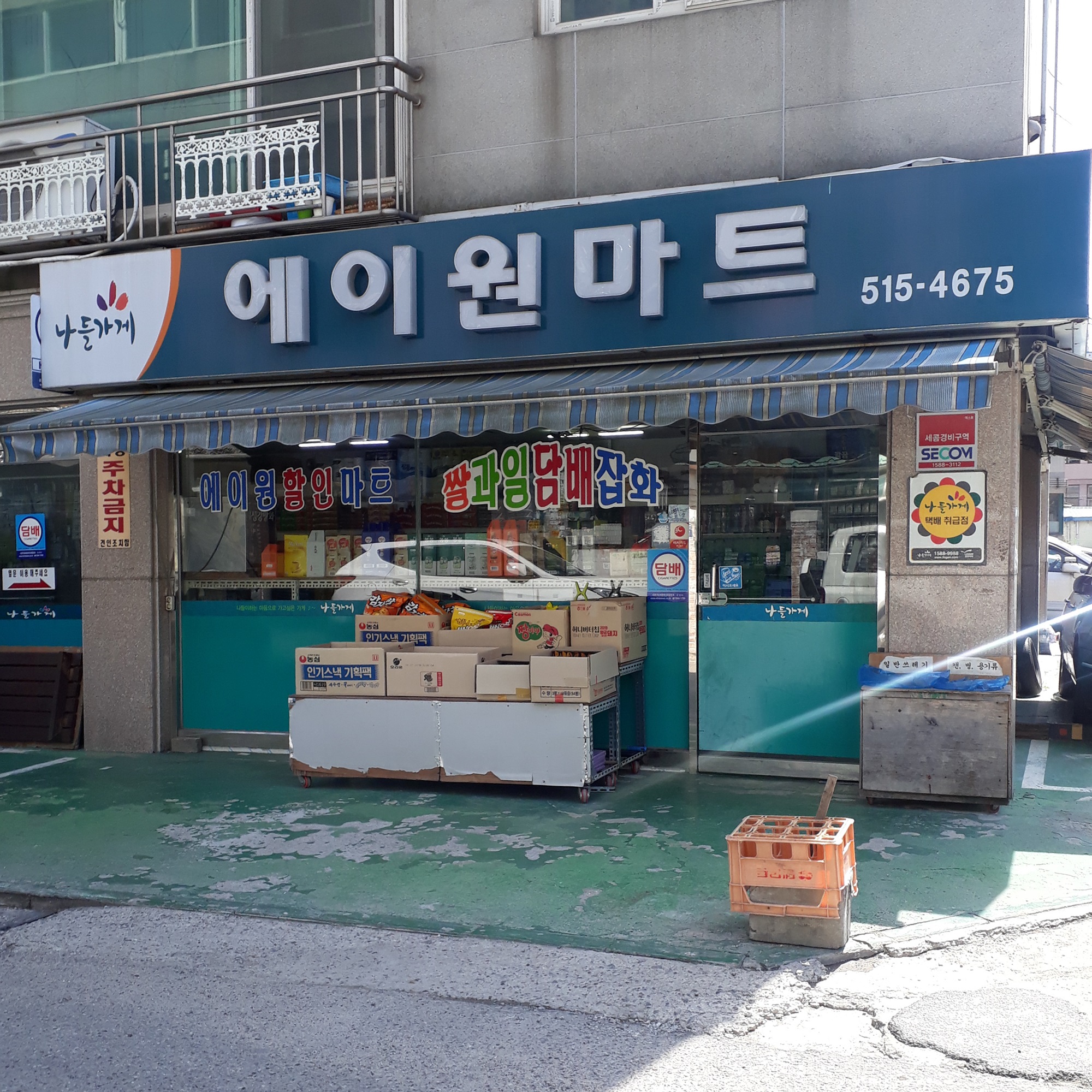 나들가게 에이원할인마트
