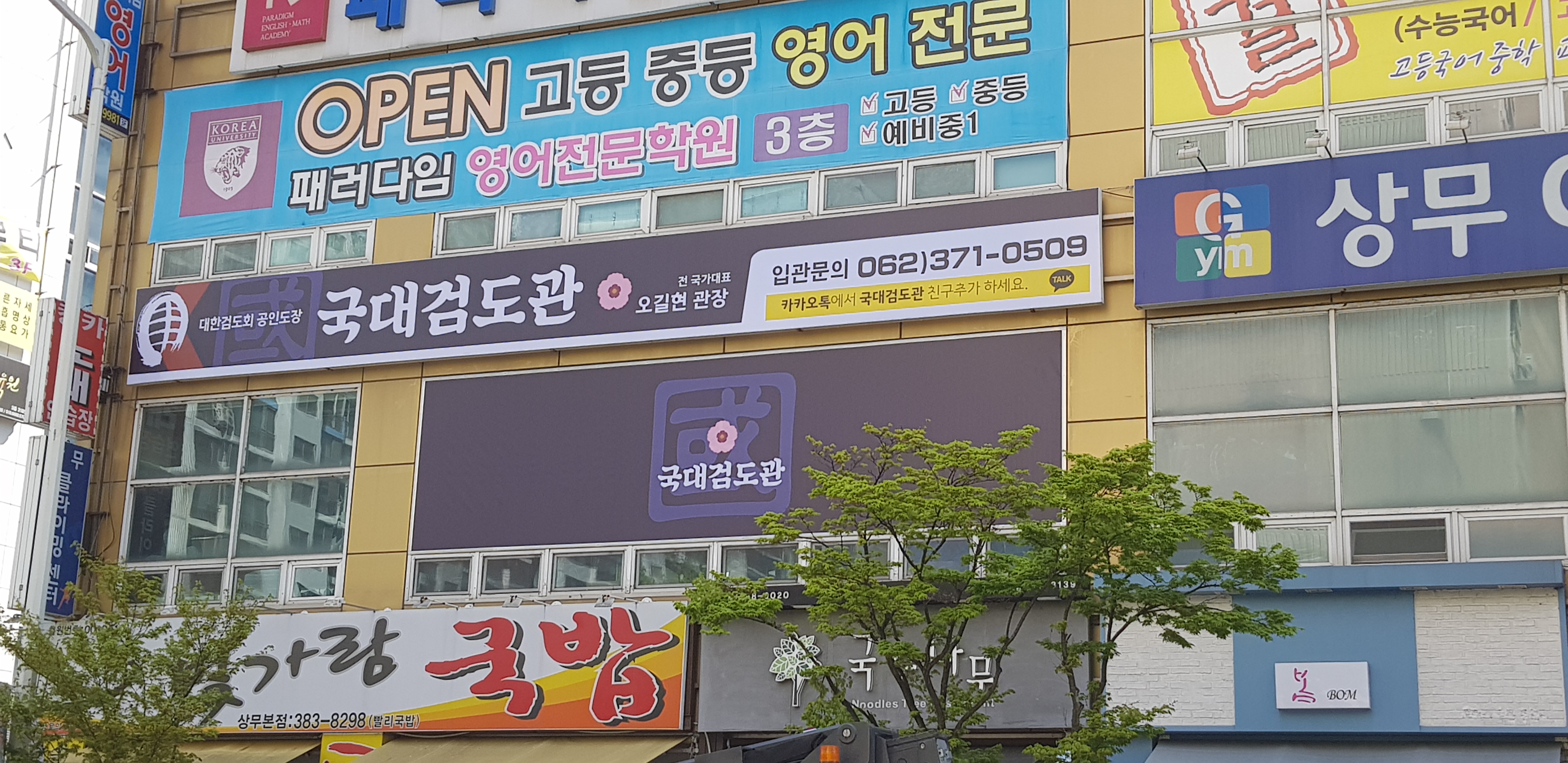 국대검도관