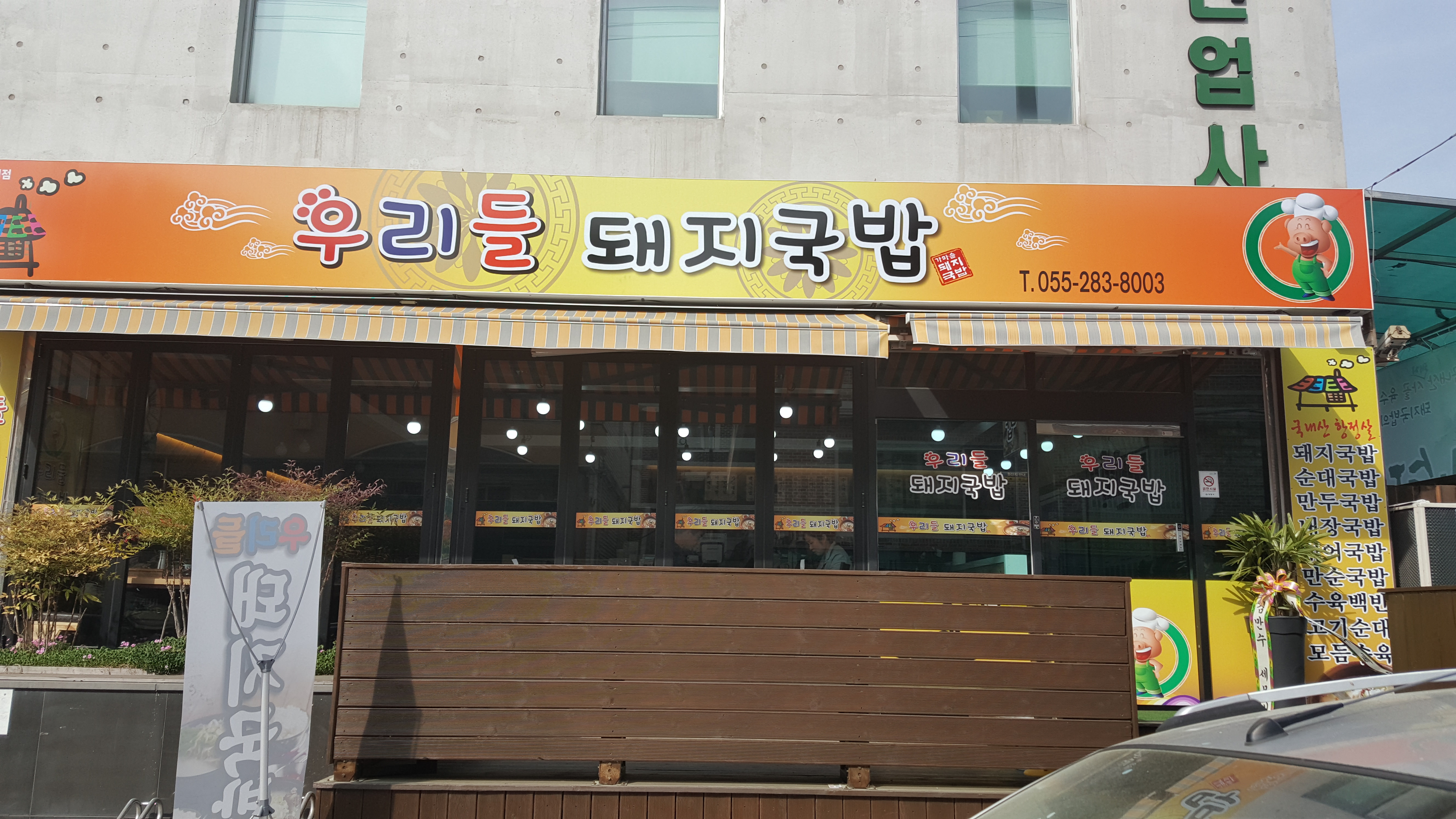 우리들 돼지국밥