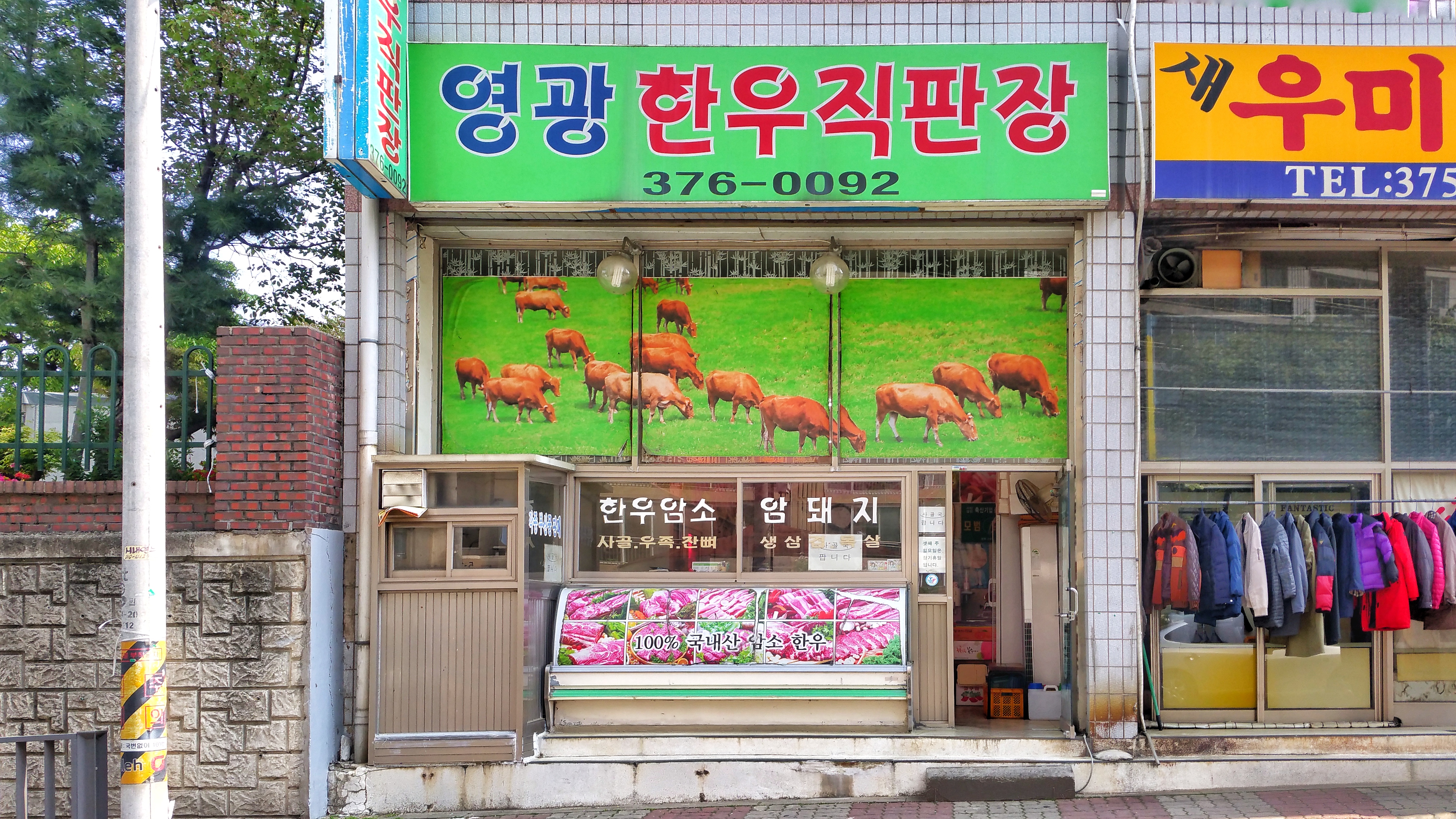 영광한우직판장