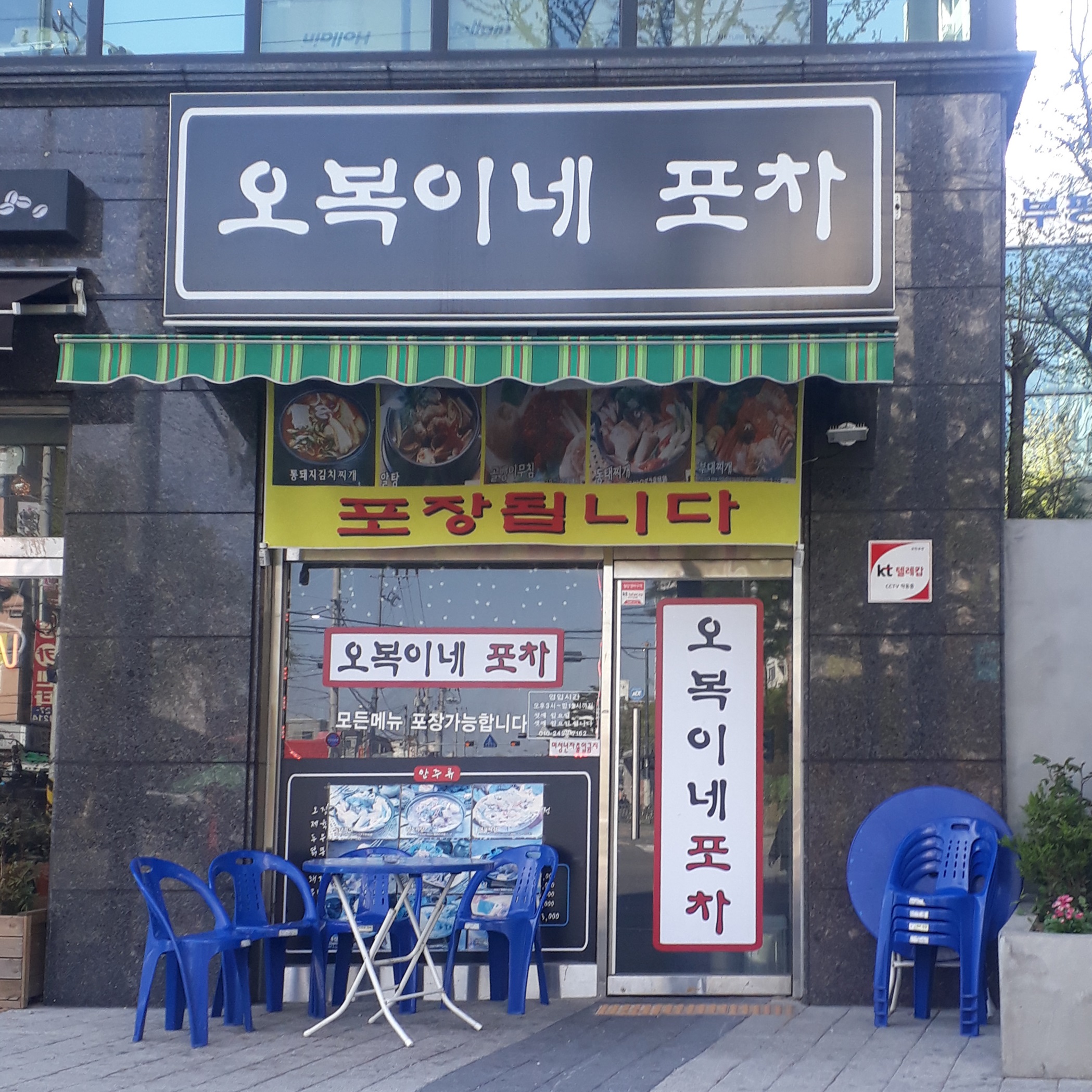 오복이네포차