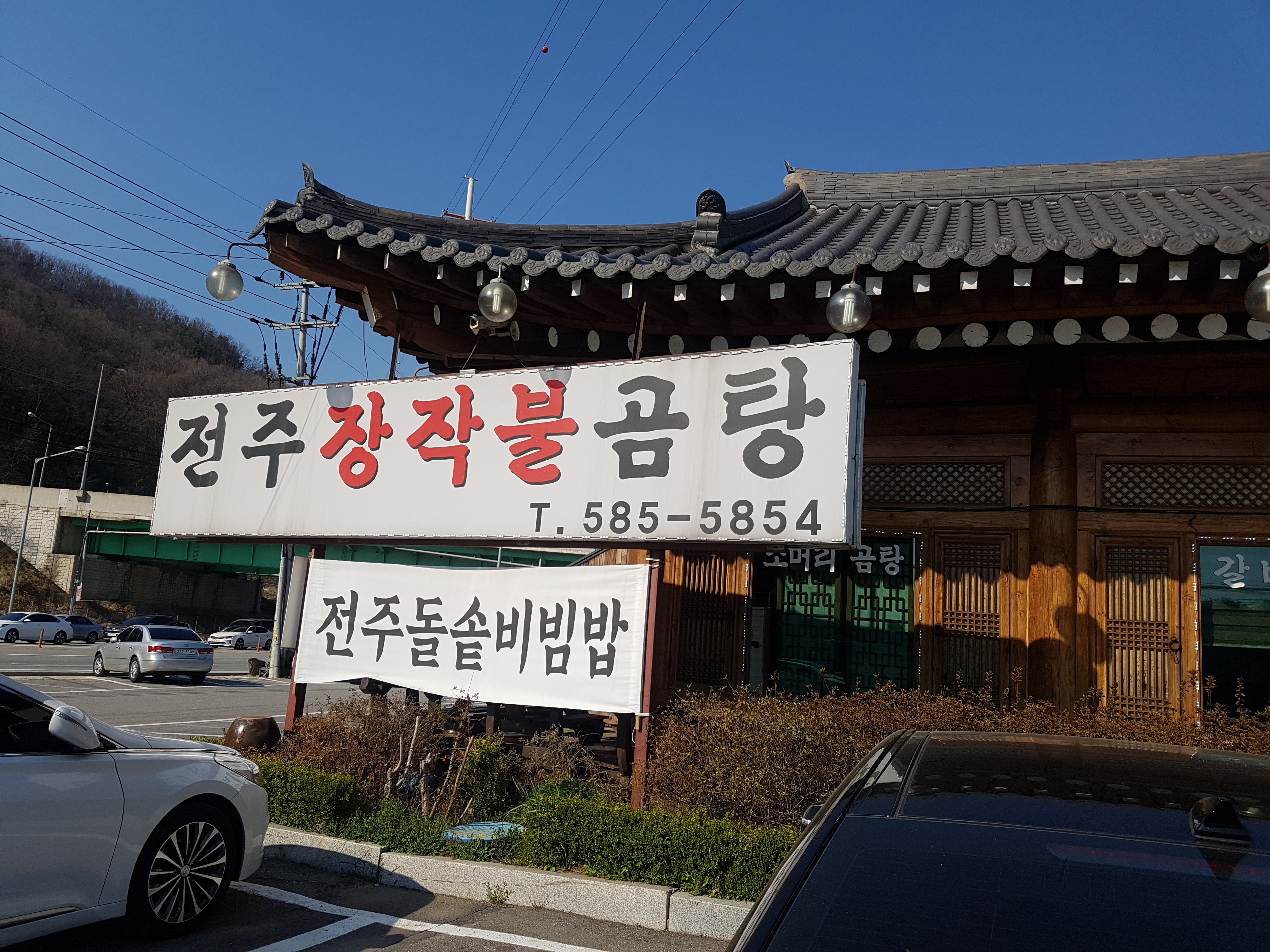 전주장작불곰탕