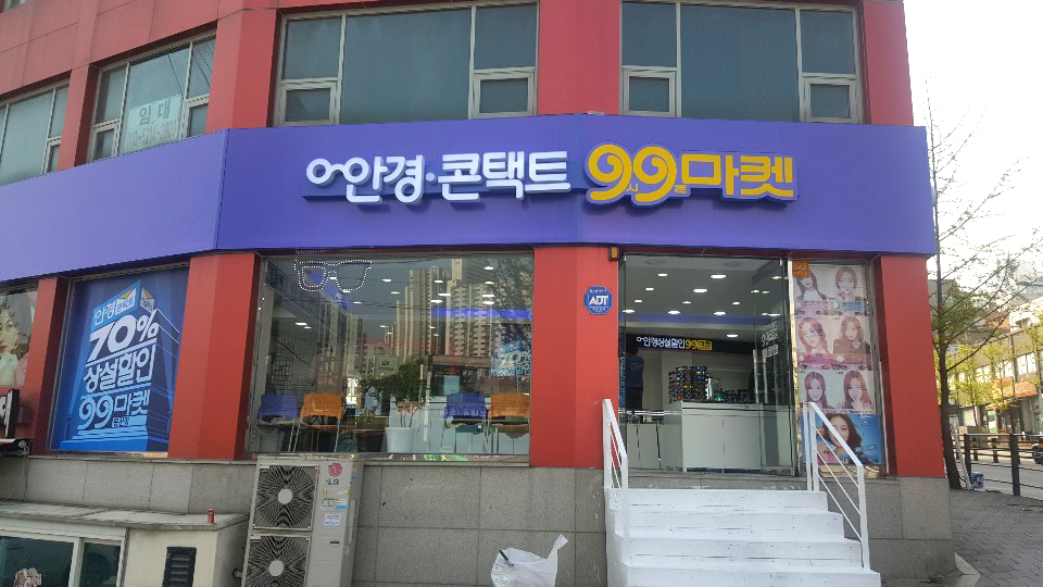 99마켓 서울대입구역점