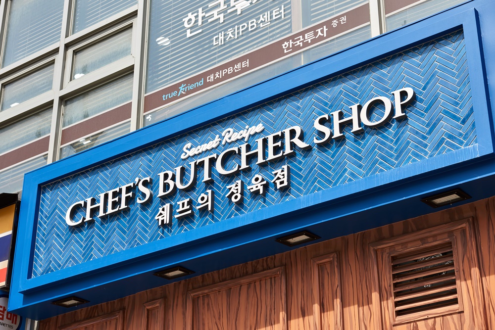 쉐프의정육점 대치점