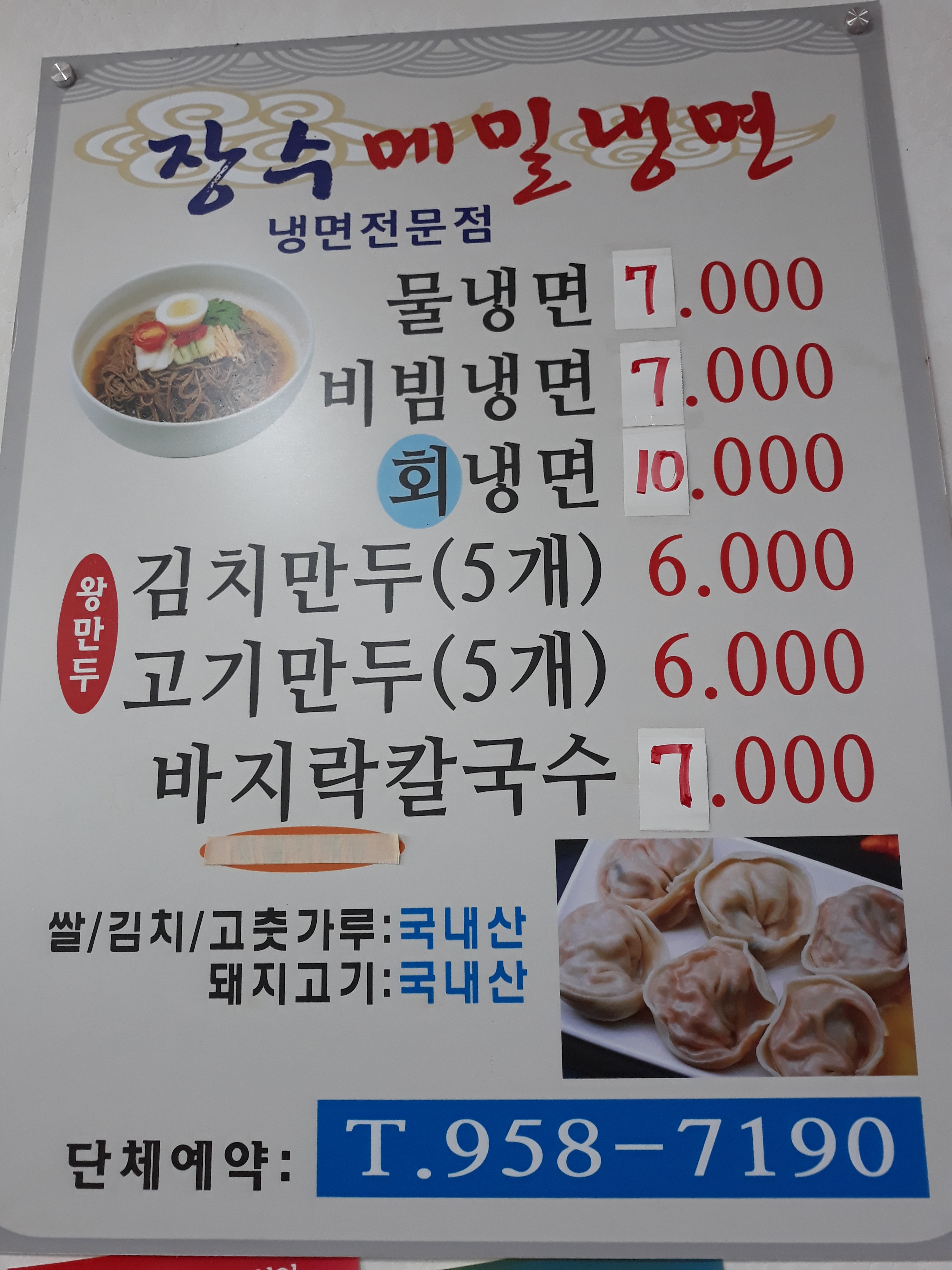 장수메밀냉면