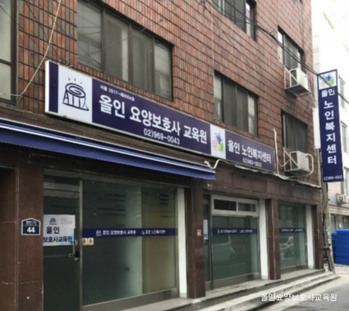 올인요양보호사교육원