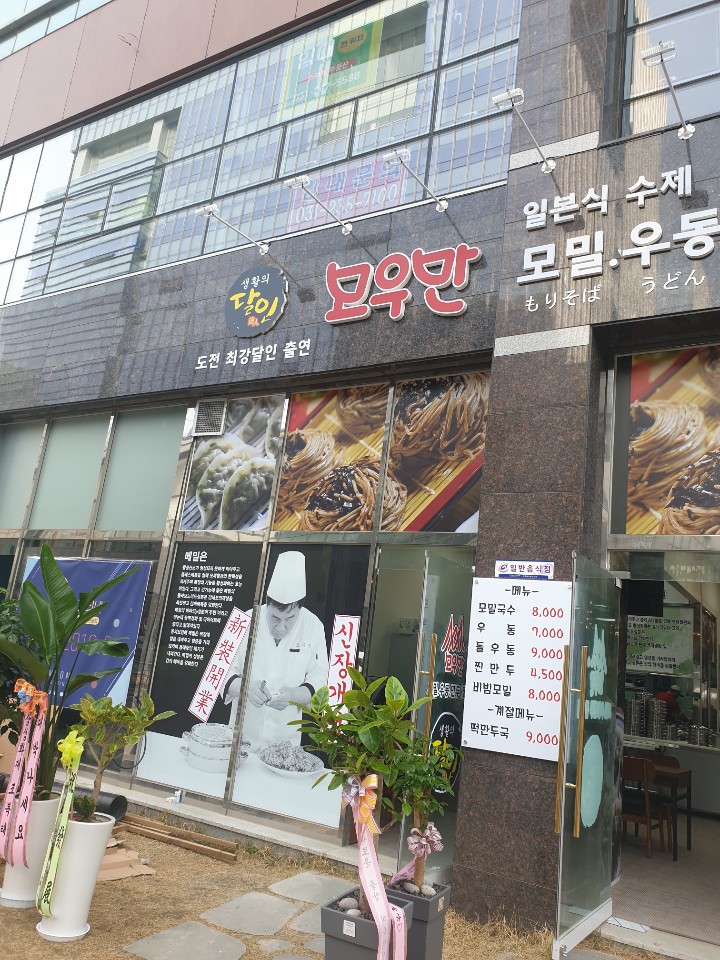 모우만 본점
