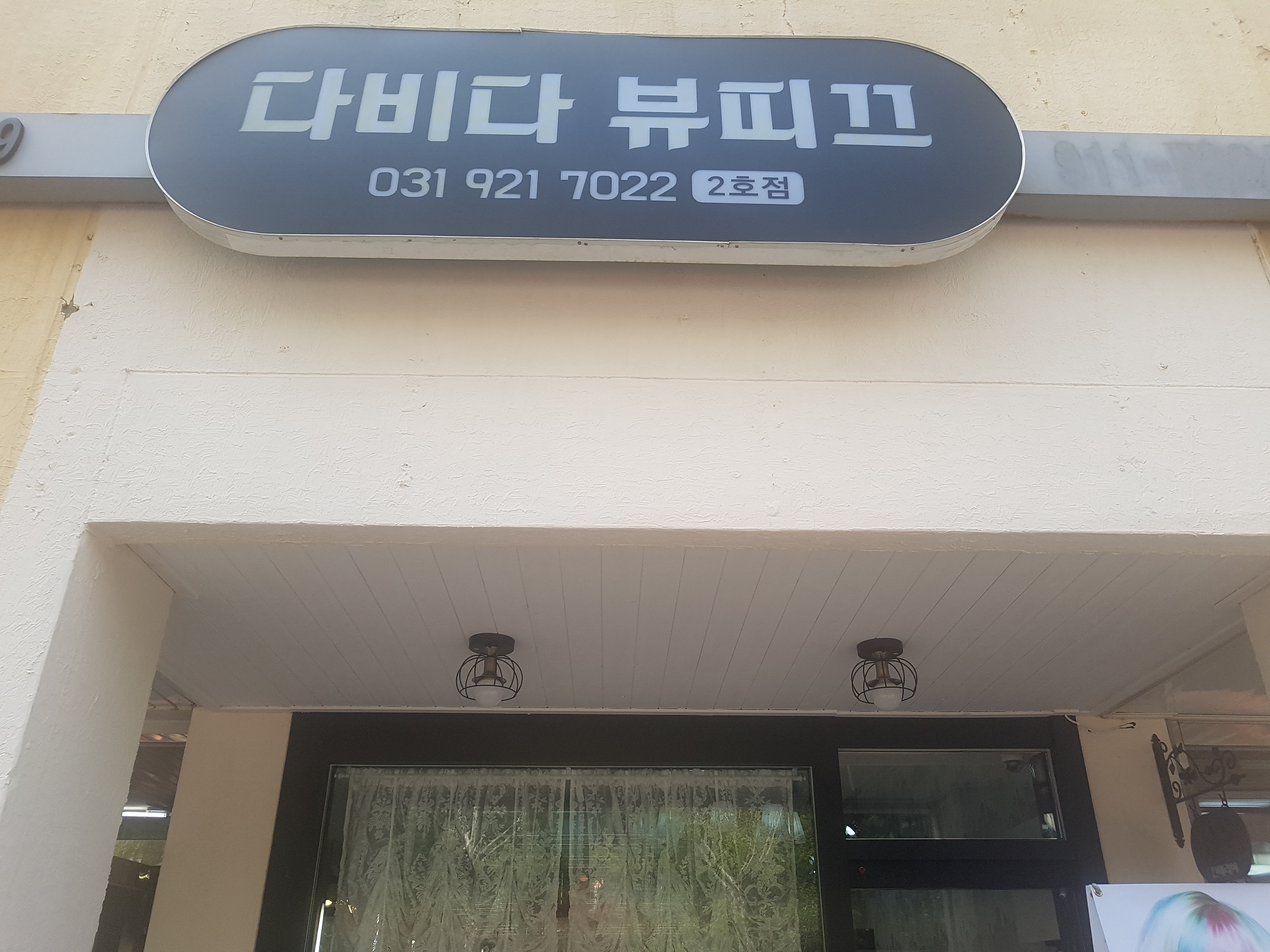 다비다뷰띠끄 2호점