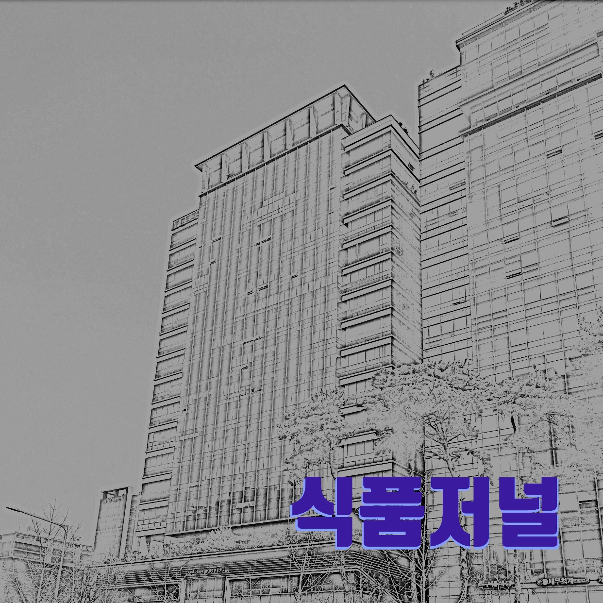 식품저널