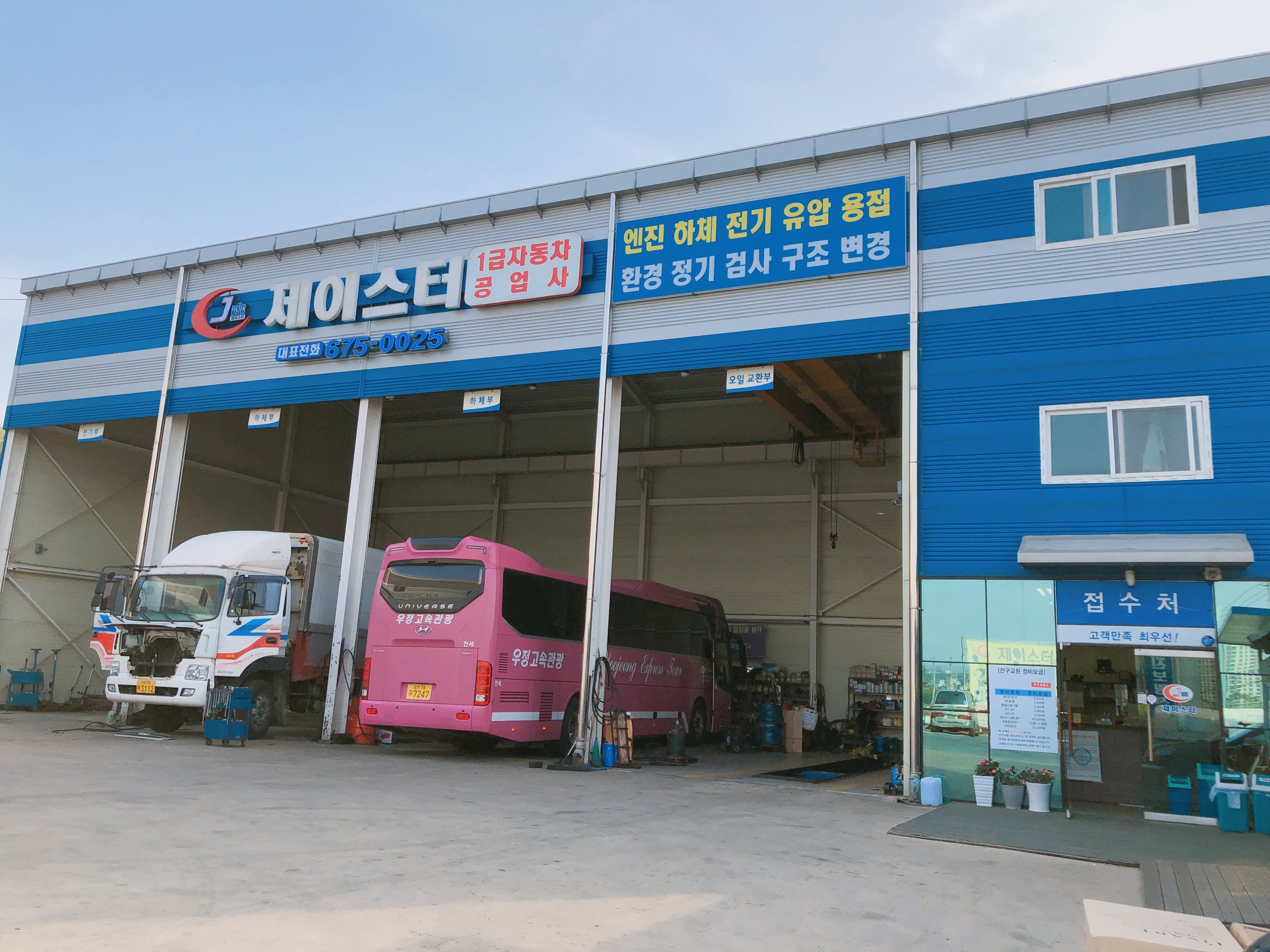 제이스터1급중기자동차공업사