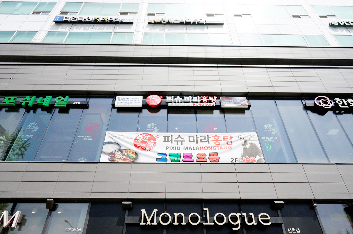 피슈마라홍탕 신촌점