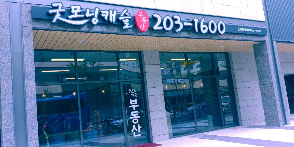 굿모닝캐슬공인중개사사무소