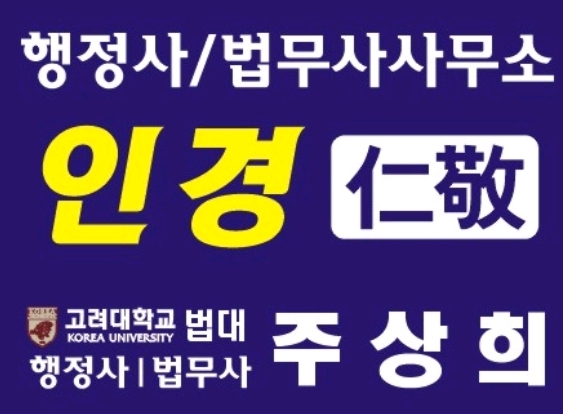 인경 법무사행정사사무소