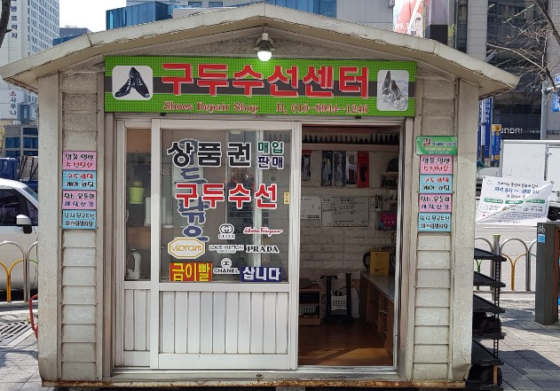 진 명품구두수선