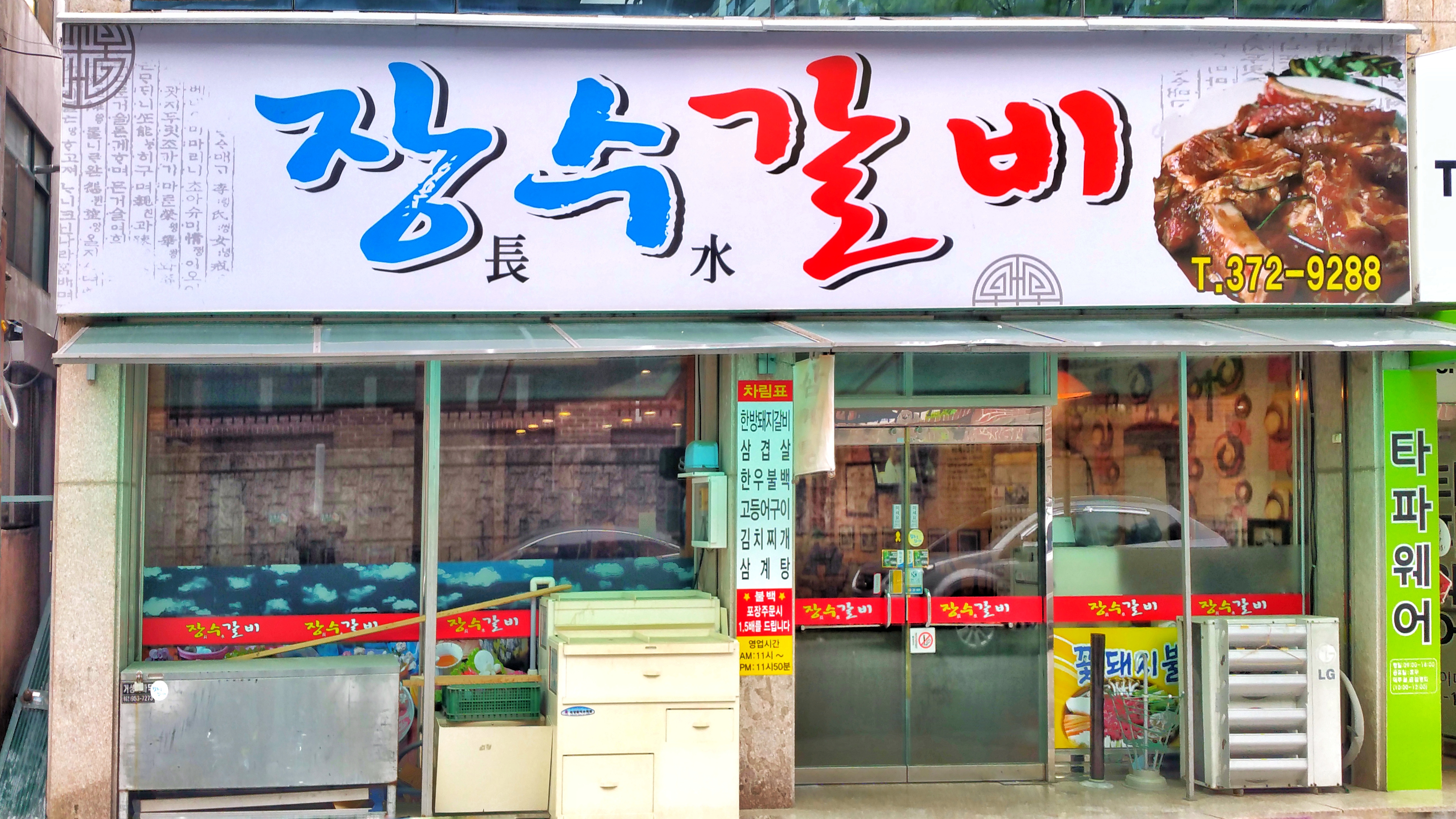 장수갈비