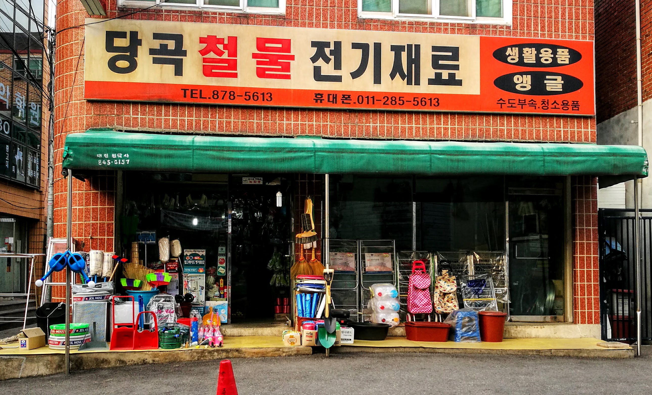 당곡철물전기재료