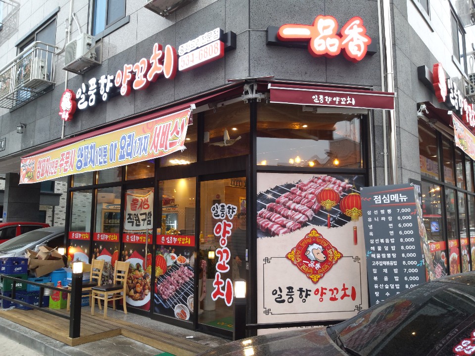 일품향양꼬치