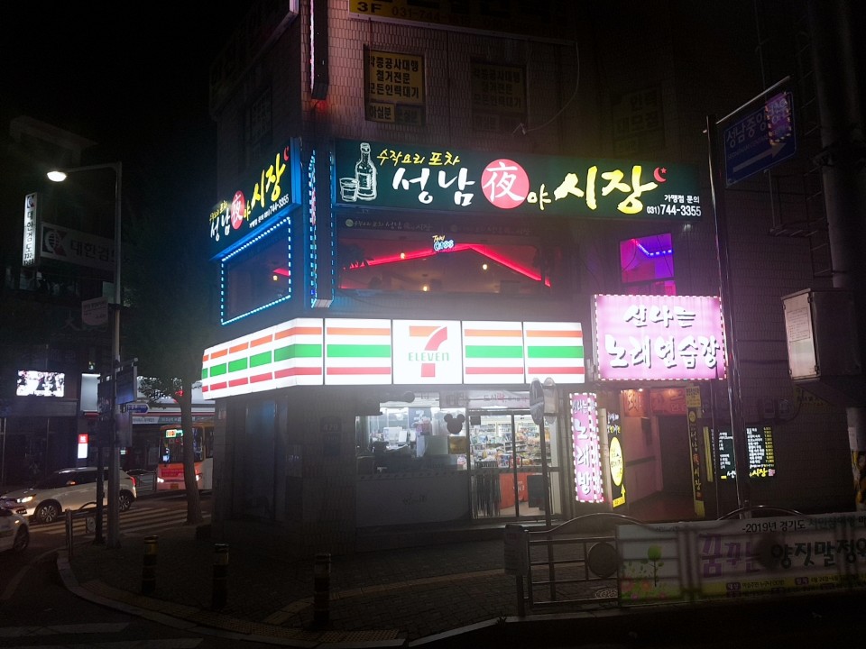 성남야시장 본점