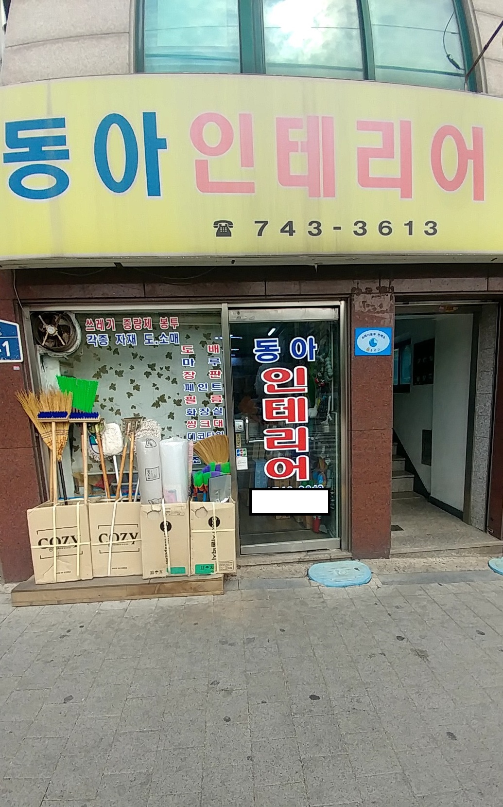동아종합인테리어