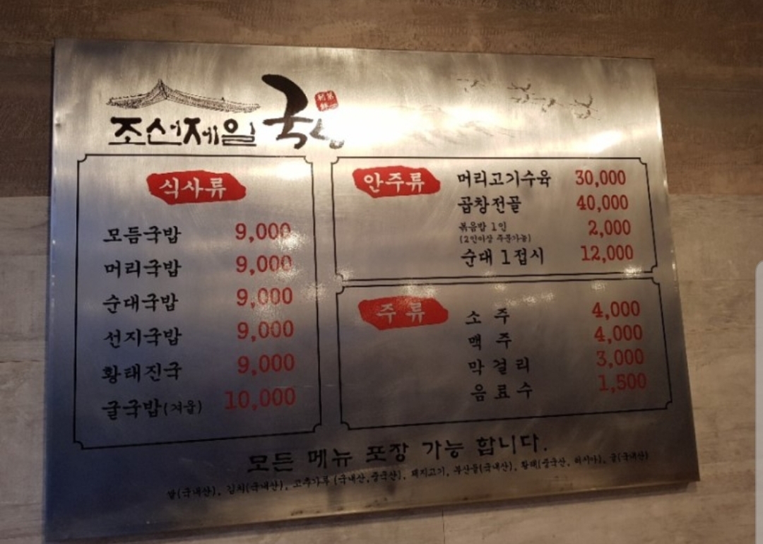 조선제일국밥 본점