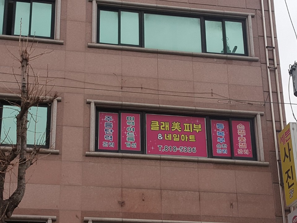 클래미피부앤네일아트 대표 이미지