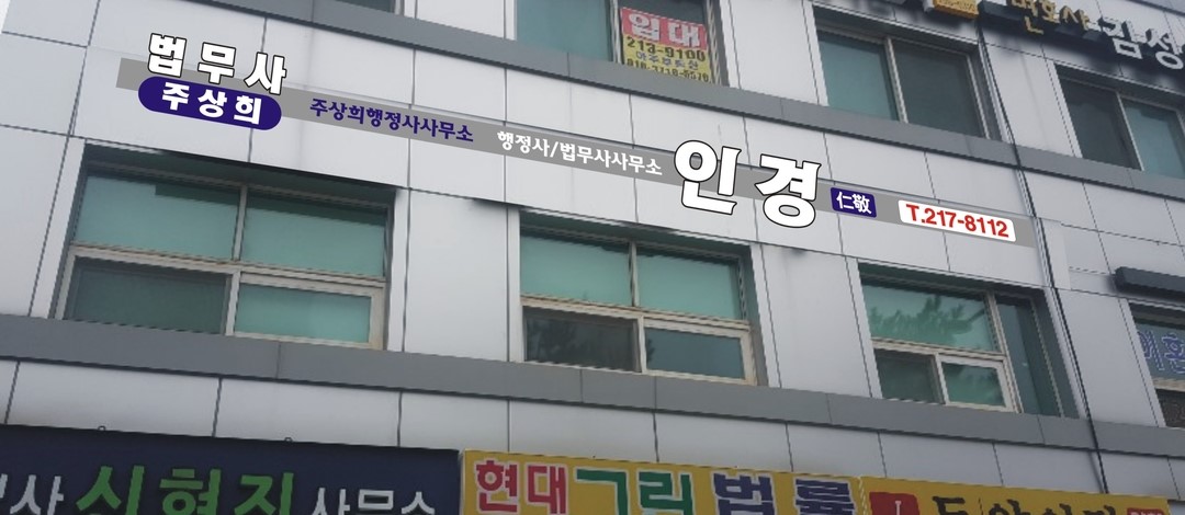 인경 법무사행정사사무소