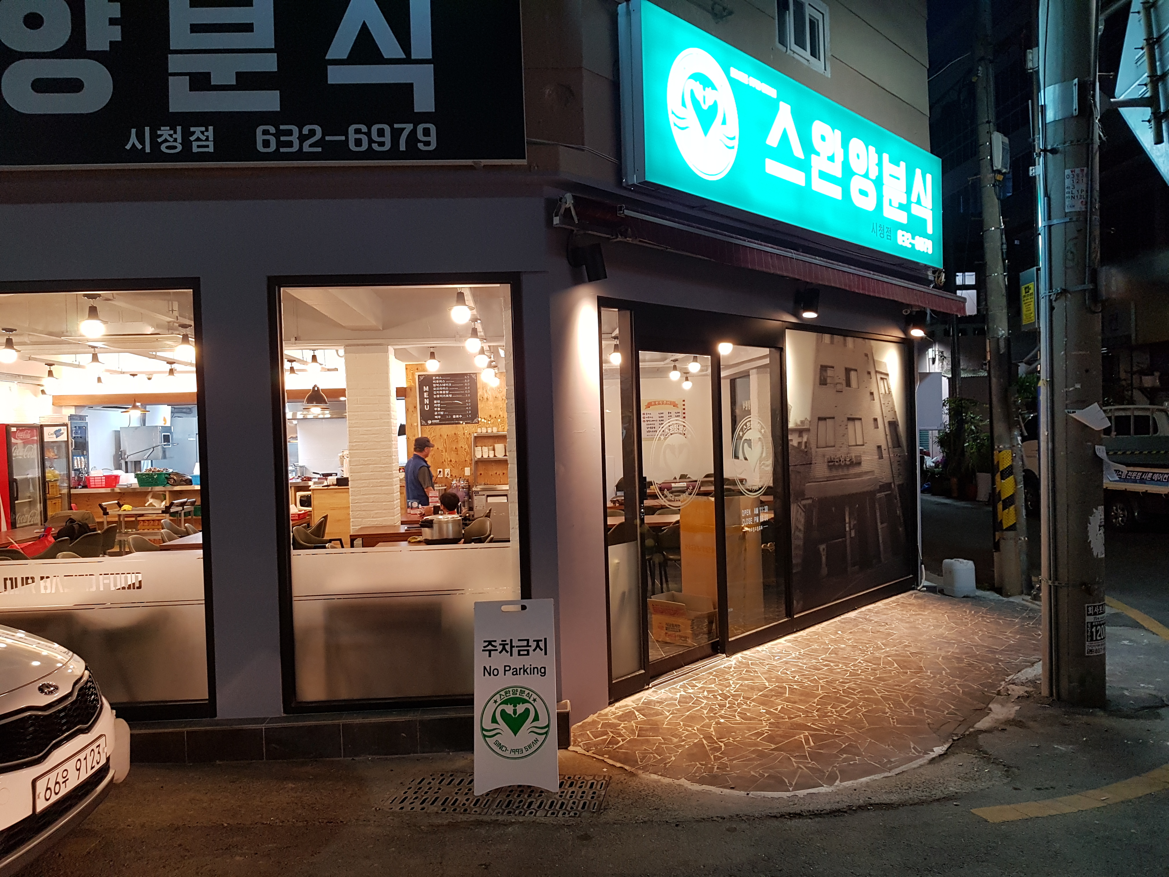 스완양분식