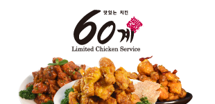 60계 치킨 대천해수욕장점
