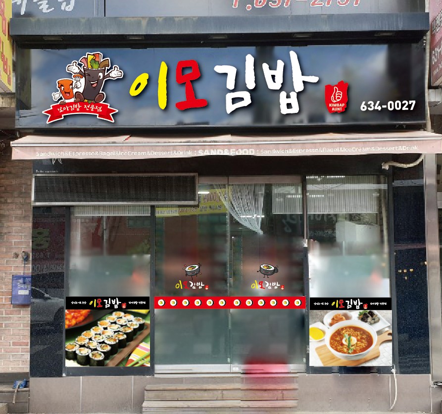 이모김밥