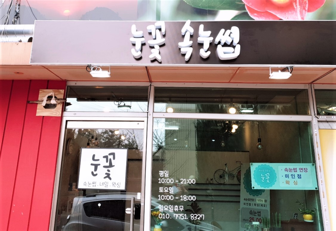 눈꽃 속눈썹