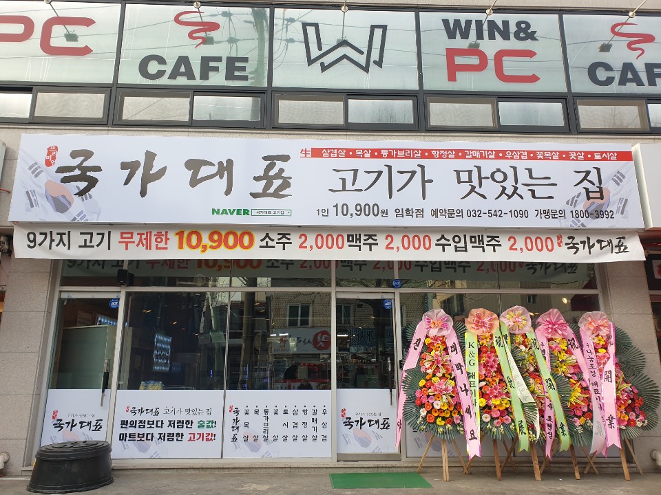 국가대표고기집 임학점