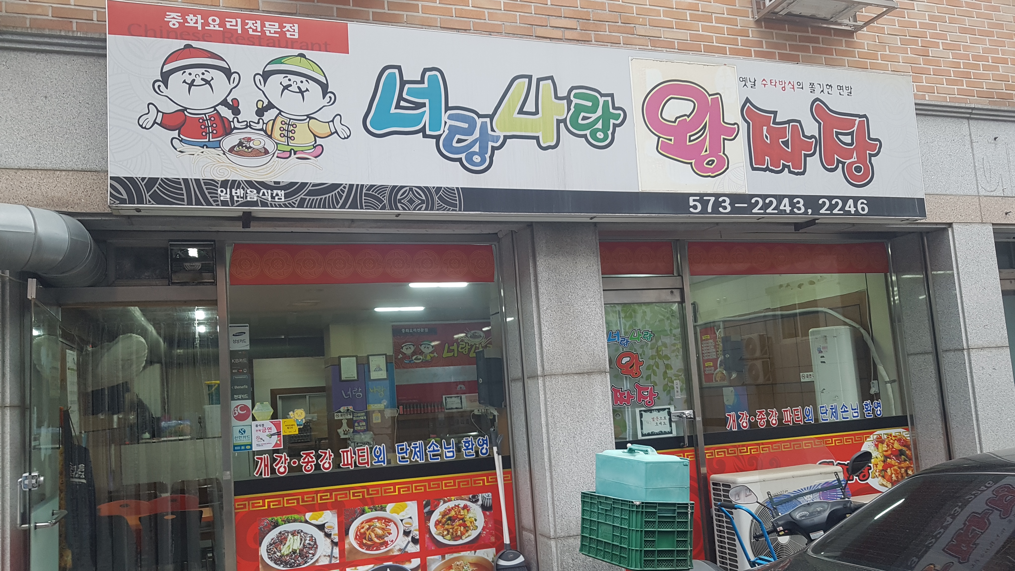 너랑나랑왕짜장