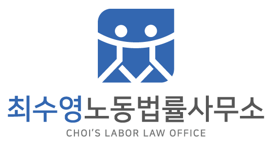 최수영노동법률사무소