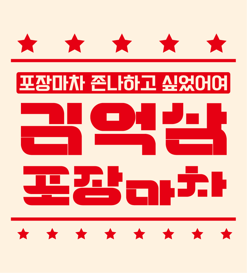 김억삼포장마차