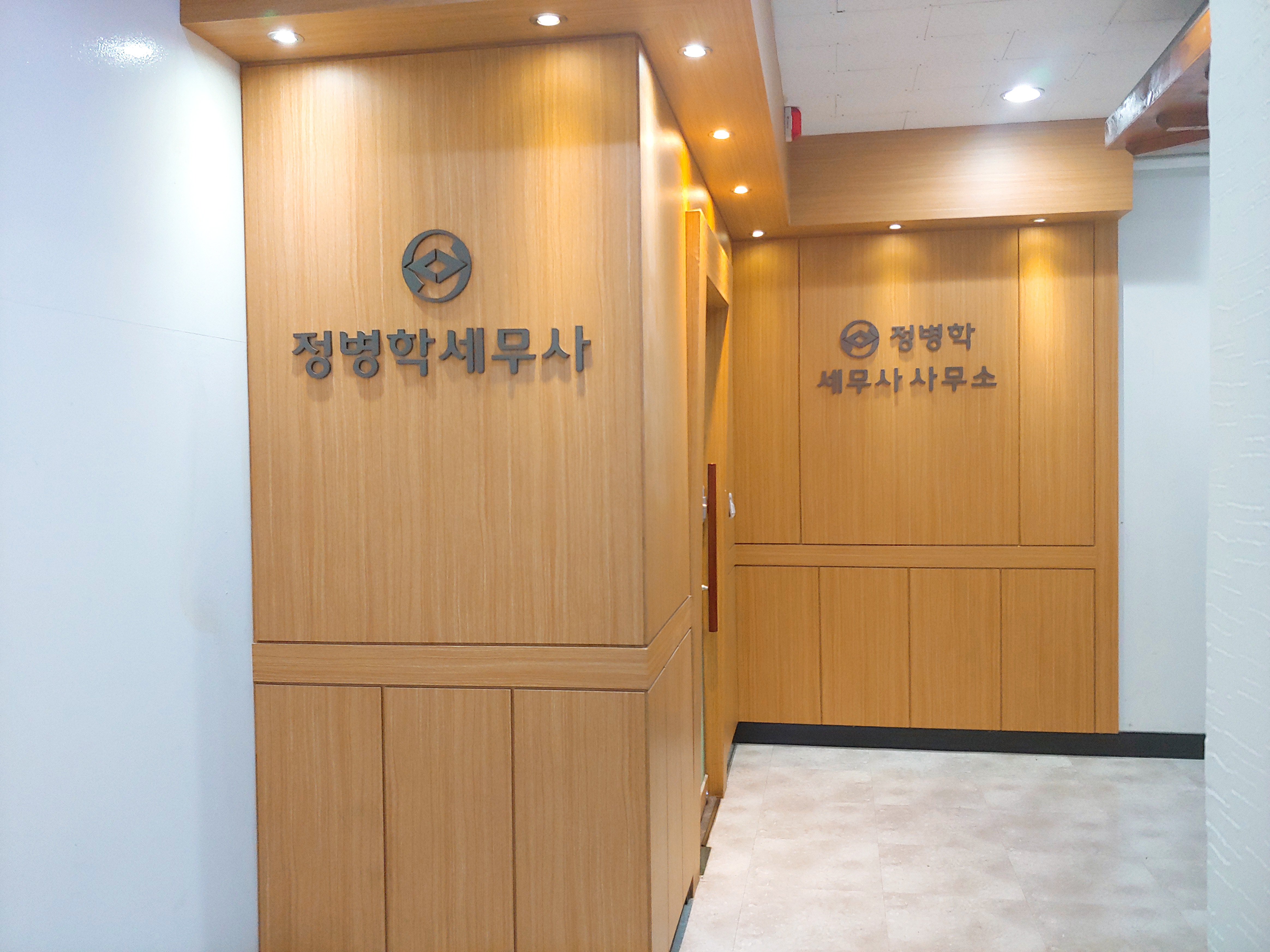 정병학세무회계사무소