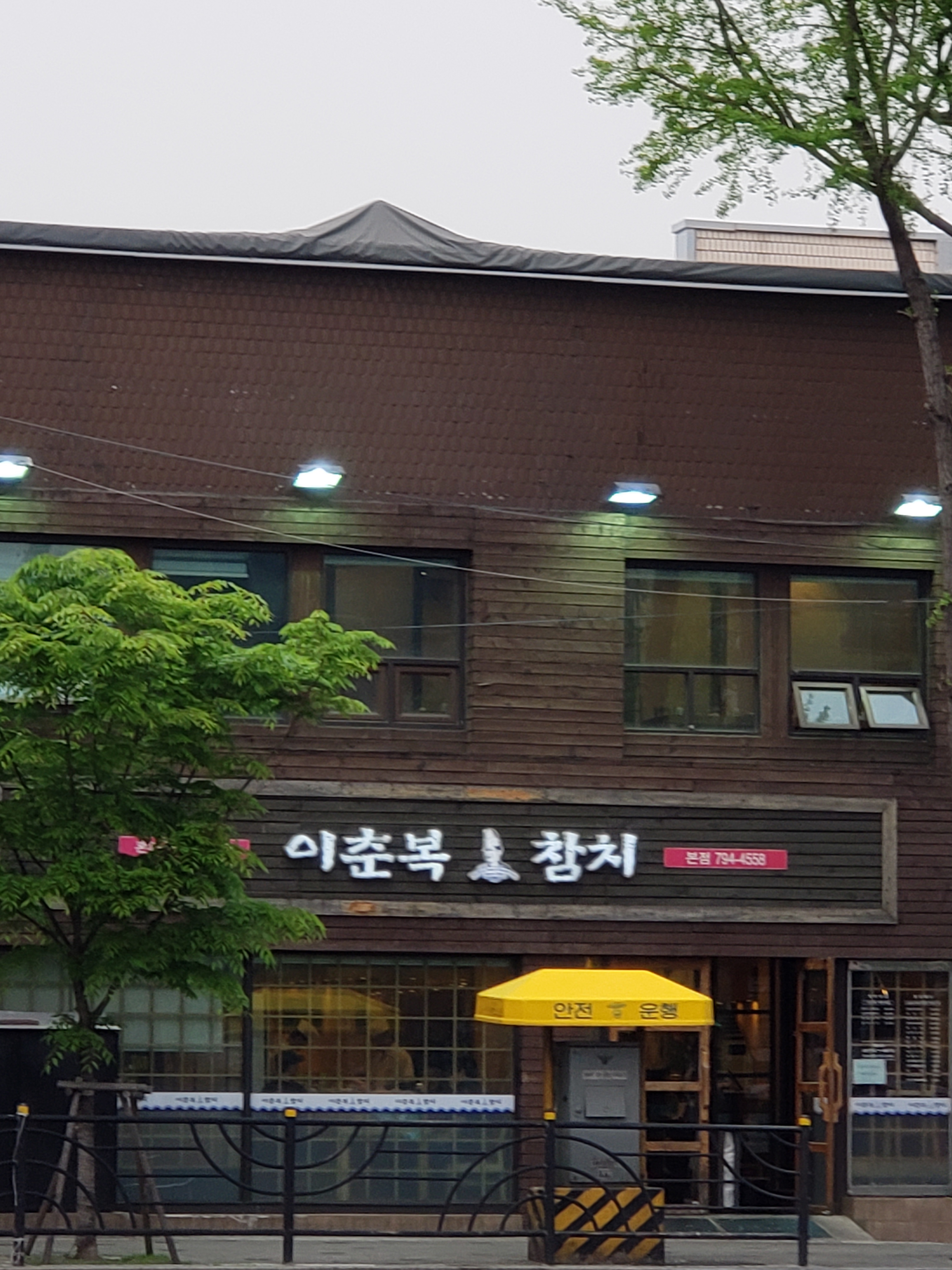 이춘복참치 용산본점