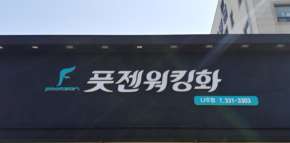 풋젠 나주점