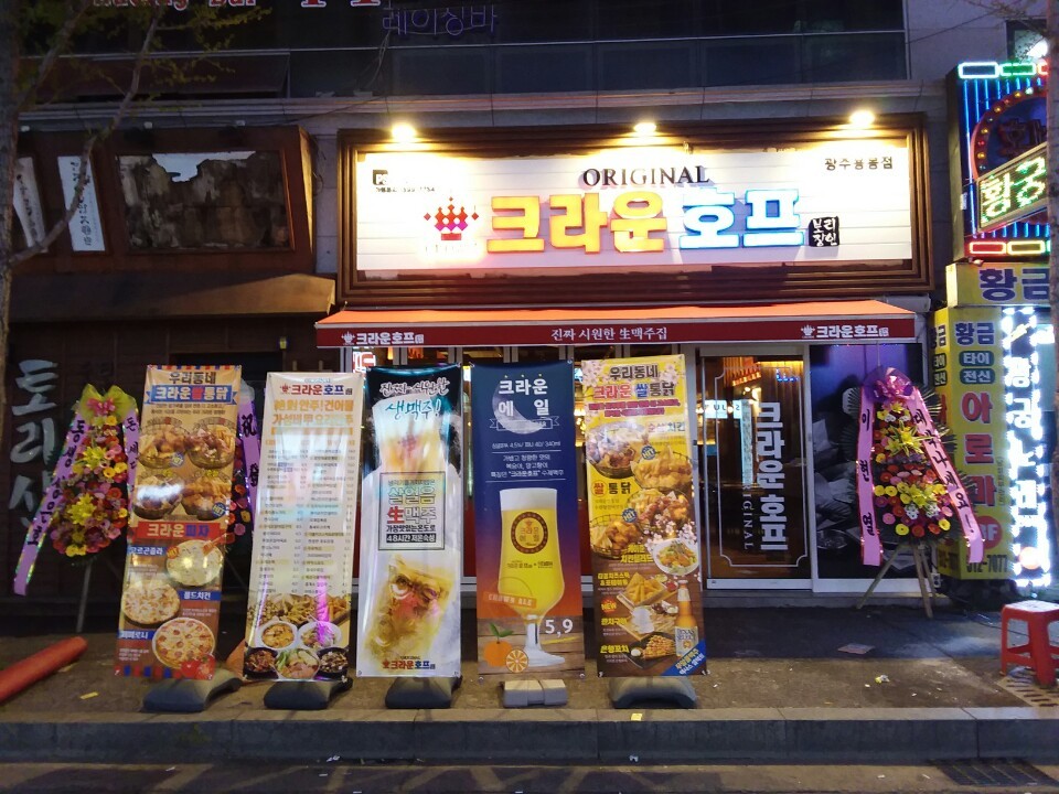 크라운호프 광주용봉점