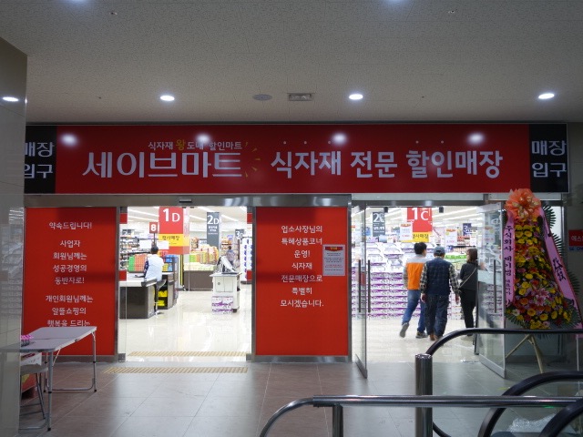 세이브마트 논현점