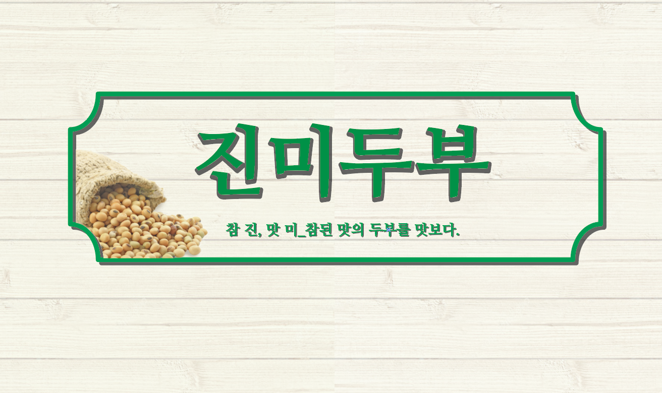 진미두부