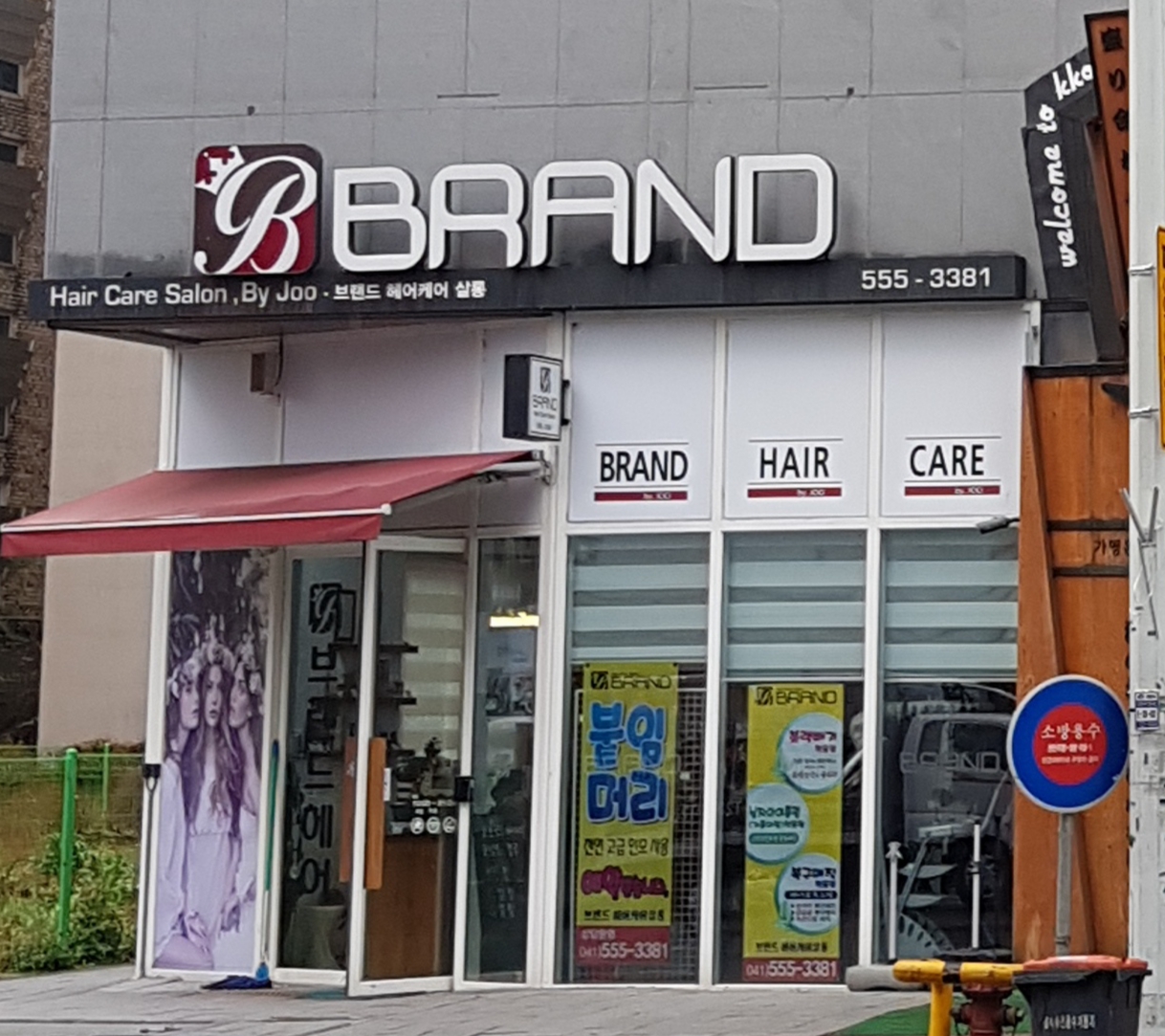 브랜드헤어케어살롱