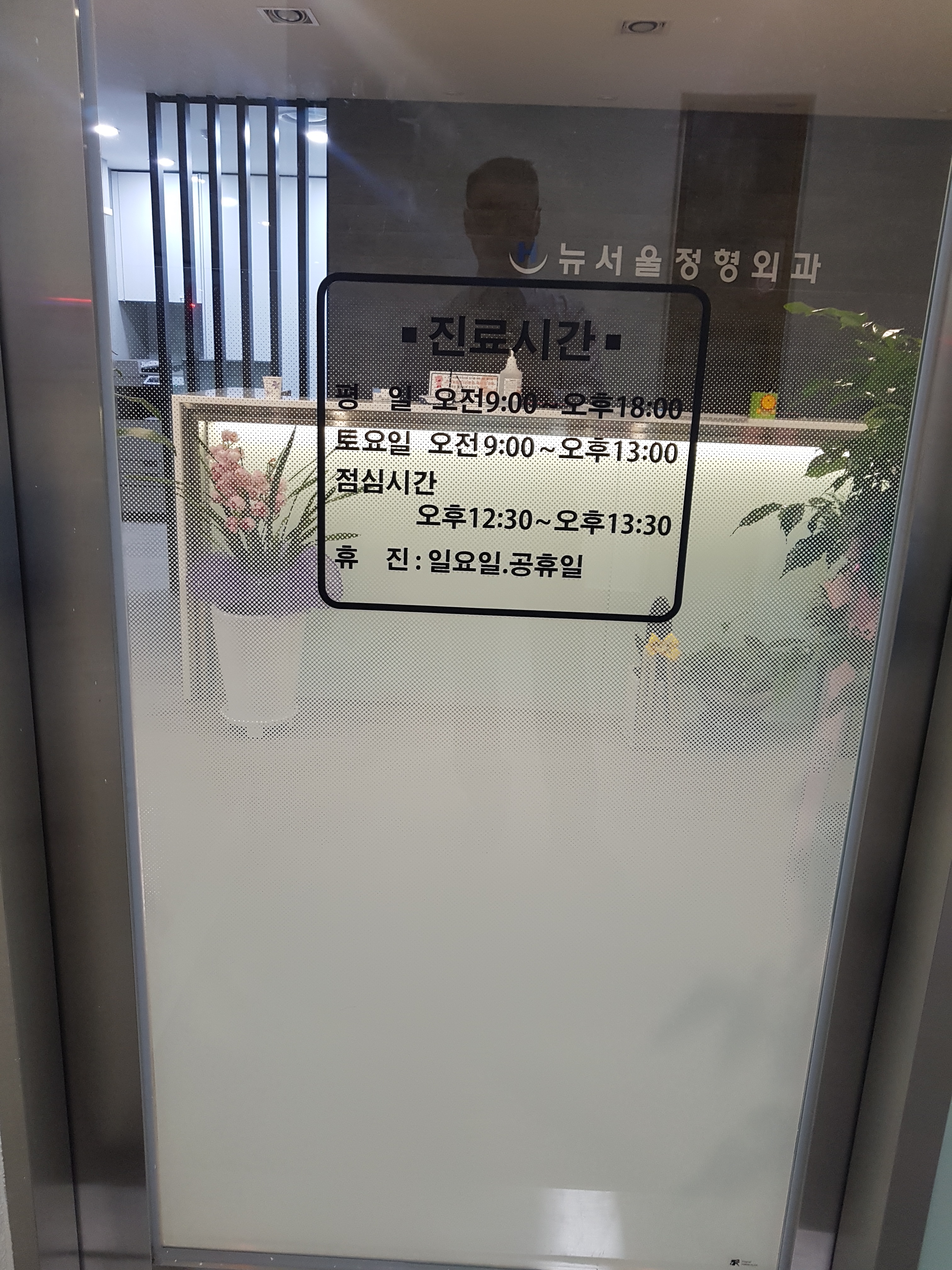 뉴서울정형외과의원
