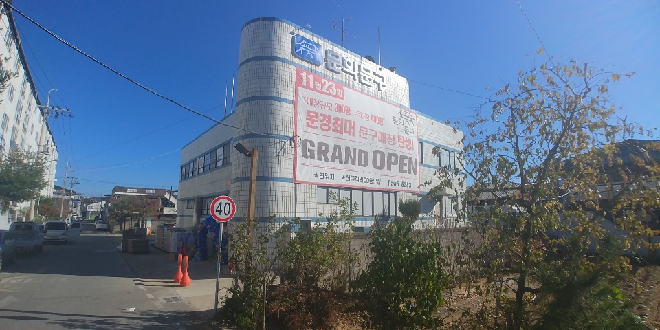 문희문구