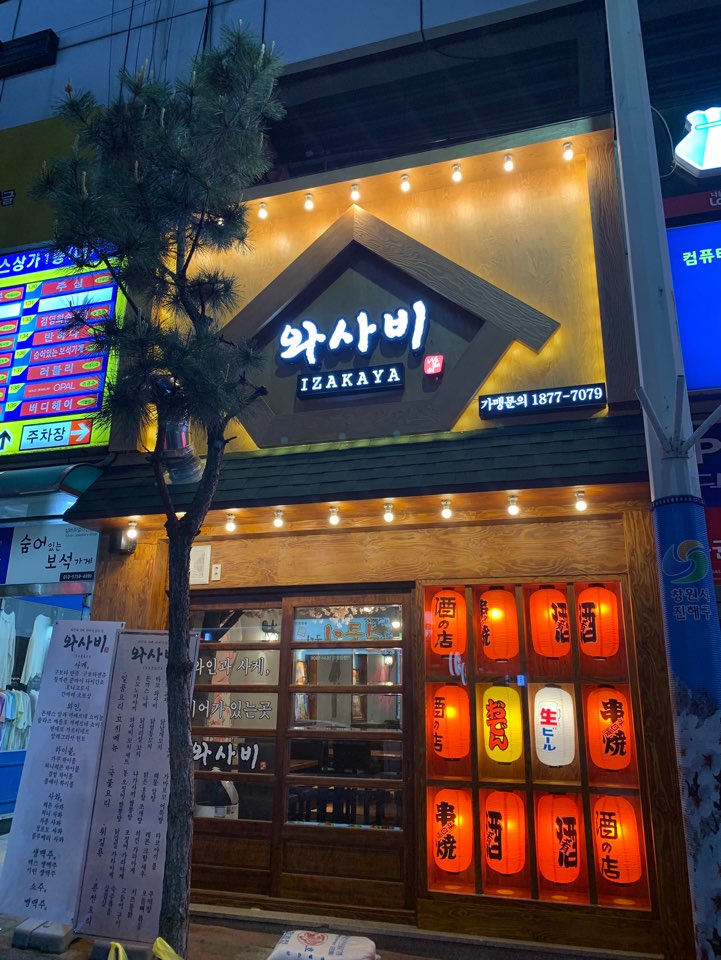 와사비 진해용원점