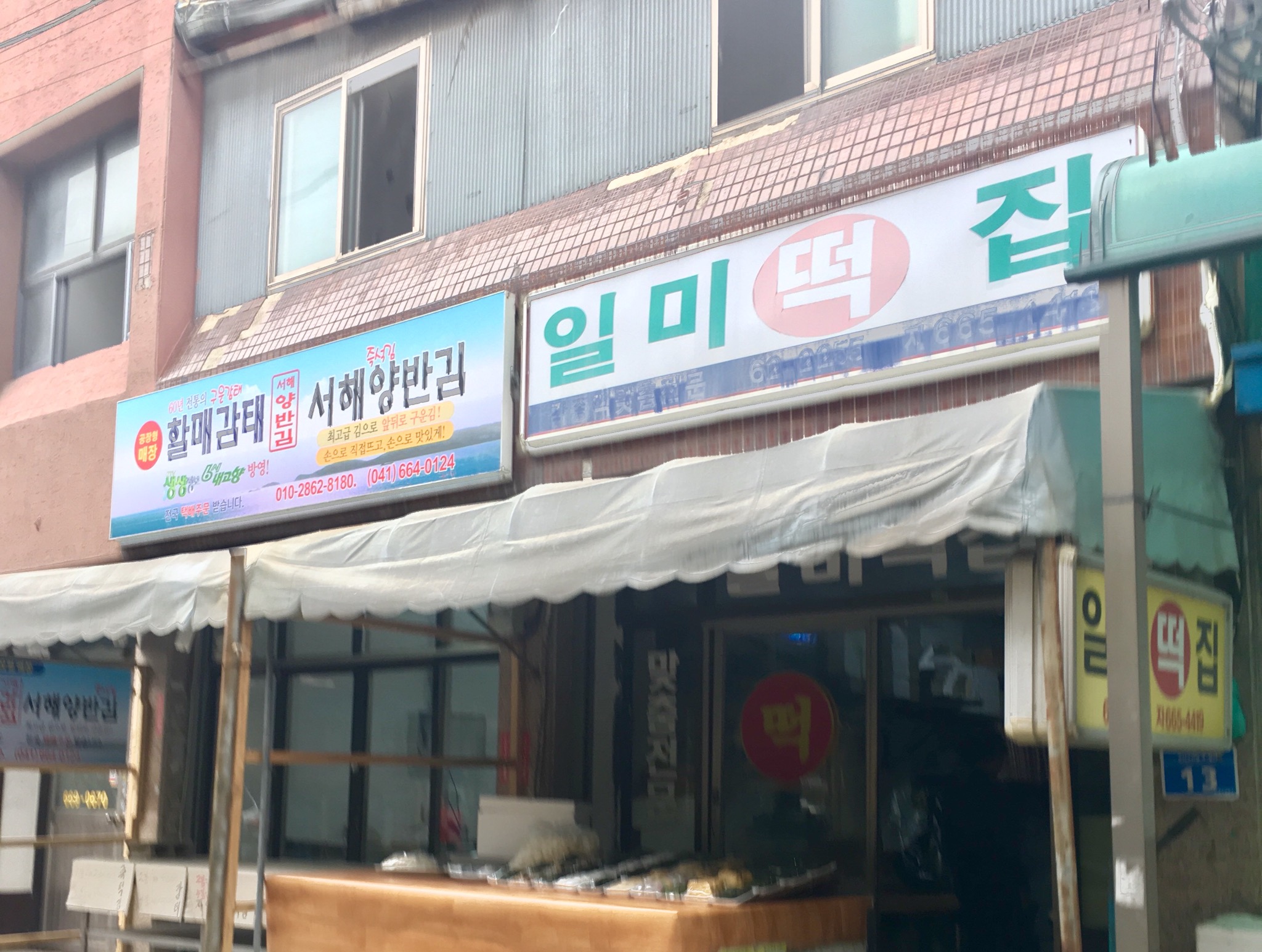 일미떡집
