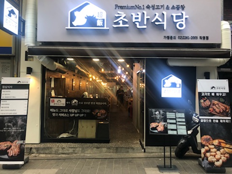 초반식당